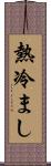 熱冷まし Scroll