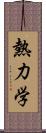 熱力学 Scroll