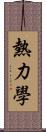 熱力學 Scroll