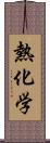 熱化学 Scroll