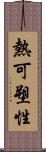 熱可塑性 Scroll