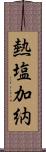 熱塩加納 Scroll