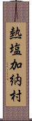 熱塩加納村 Scroll