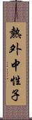 熱外中性子 Scroll