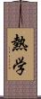 熱学 Scroll