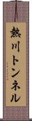熱川トンネル Scroll
