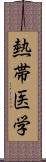 熱帯医学 Scroll