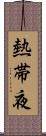 熱帯夜 Scroll