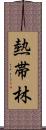 熱帯林 Scroll