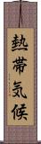 熱帯気候 Scroll