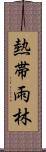 熱帯雨林 Scroll