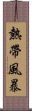 熱帶風暴 Scroll