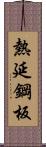 熱延鋼板 Scroll