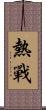 熱戰 Scroll