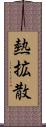 熱拡散 Scroll