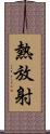 熱放射 Scroll