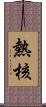 熱核 Scroll
