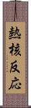 熱核反応 Scroll