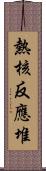 熱核反應堆 Scroll