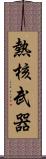 熱核武器 Scroll