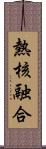 熱核融合 Scroll