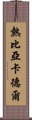 熱比亞·卡德爾 Scroll