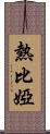 熱比婭 Scroll