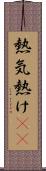 熱気 Scroll