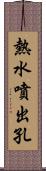熱水噴出孔 Scroll