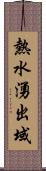 熱水湧出域 Scroll