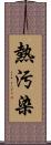 熱汚染 Scroll