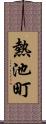 熱池町 Scroll