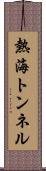 熱海トンネル Scroll