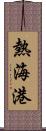 熱海港 Scroll