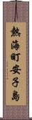 熱海町安子島 Scroll