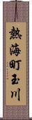 熱海町玉川 Scroll