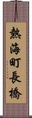 熱海町長橋 Scroll