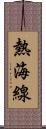 熱海線 Scroll