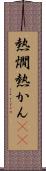 熱燗 Scroll