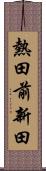 熱田前新田 Scroll