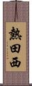 熱田西 Scroll