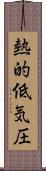 熱的低気圧 Scroll