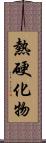 熱硬化物 Scroll