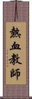 熱血教師 Scroll