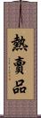 熱賣品 Scroll