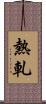 熱軋 Scroll
