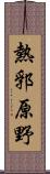 熱郛原野 Scroll