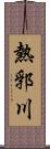 熱郛川 Scroll