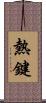 熱鍵 Scroll