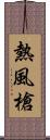 熱風槍 Scroll